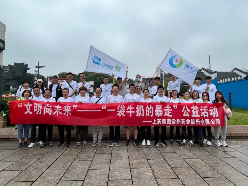 上藥常藥人與全市“奶粉”一起， 共赴十年之約，為愛暴走！